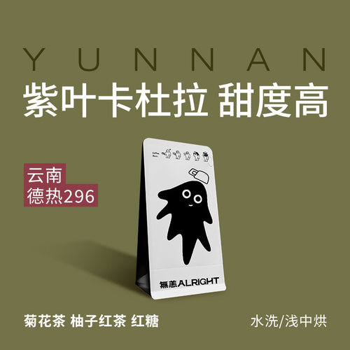 无恙咖啡 | 德热296 云南普洱  水洗 浅中烘 精品咖啡豆100g