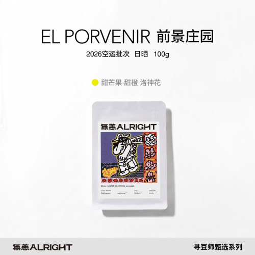 无恙咖啡寻豆师系列前景庄园日晒咖啡豆新鲜现烘可磨粉浅烘100g