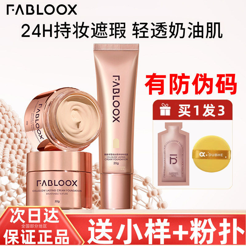 馥碧诗粉霜fabloox粉底液控油遮瑕保湿滋润持久不脱妆混干油皮女,彩妆/香水/美妆工具,粉底液/膏,淘宝优惠券,粉丝福利购,淘宝优惠卷