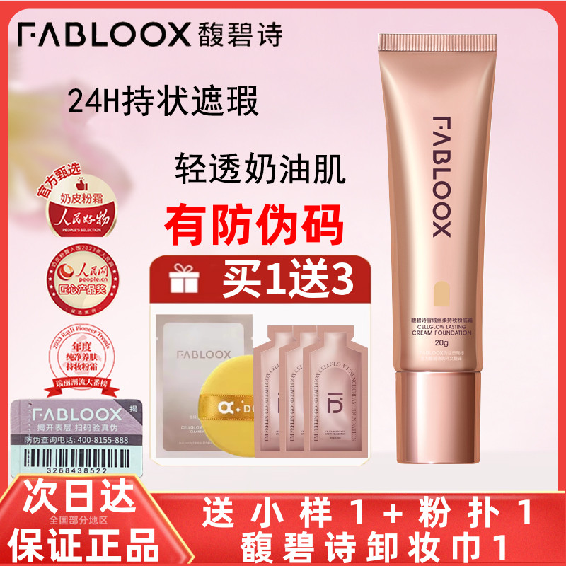 新品！馥碧诗粉霜粉底液黑眼圈