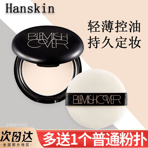 韩国韩斯清蜜粉控油蜜粉饼不脱妆
