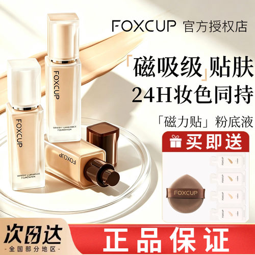 FOXCUP磁力贴粉底液女学生油皮干皮遮瑕持久不脱妆官方旗舰正品店