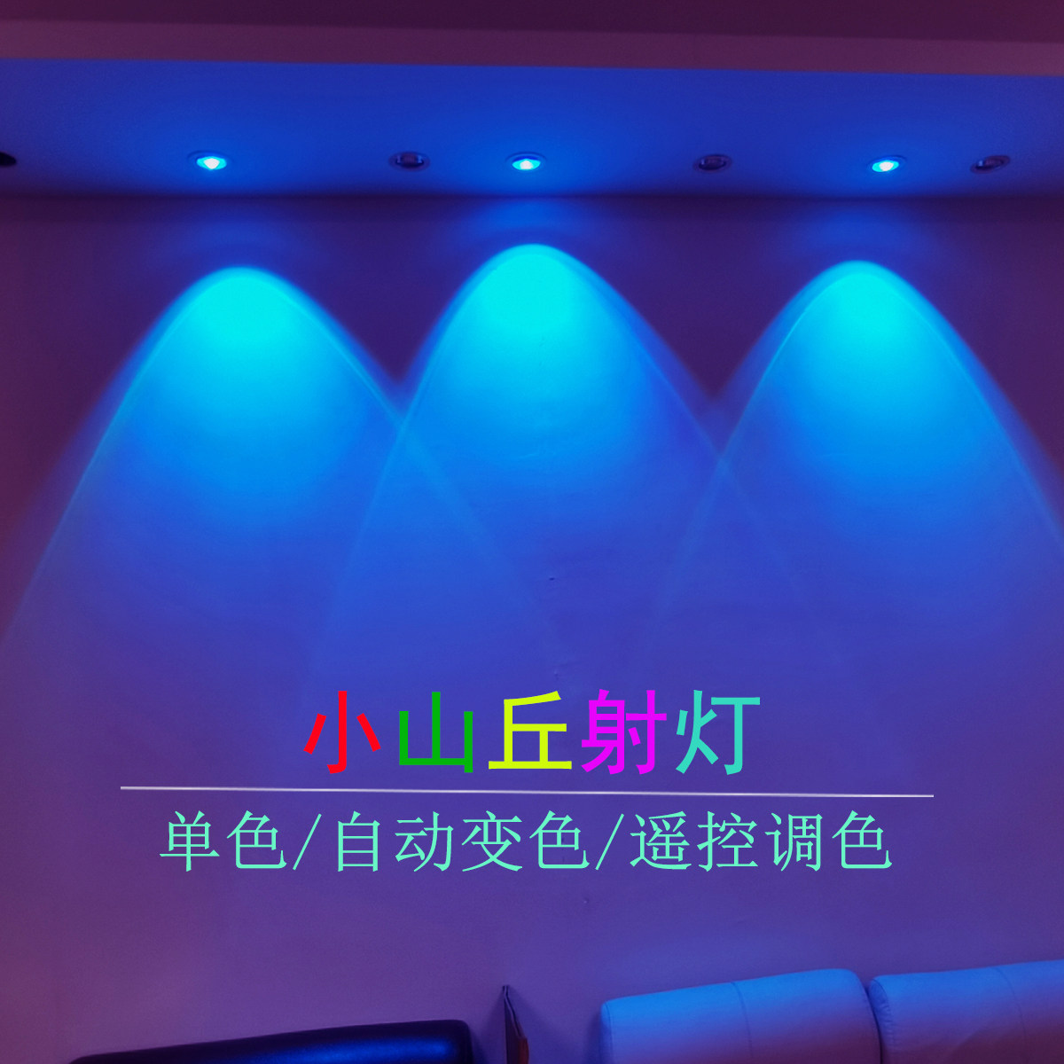 七彩射灯LED彩色小山丘背景氛围灯彩虹双眼皮聚光客厅天花孔筒灯,家装灯饰光源,嵌入式射灯,淘宝优惠券,粉丝福利购,淘宝优惠卷
