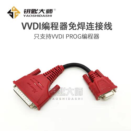 VVDI编程器免焊适配器连接线（只支持VVDI编程器）
