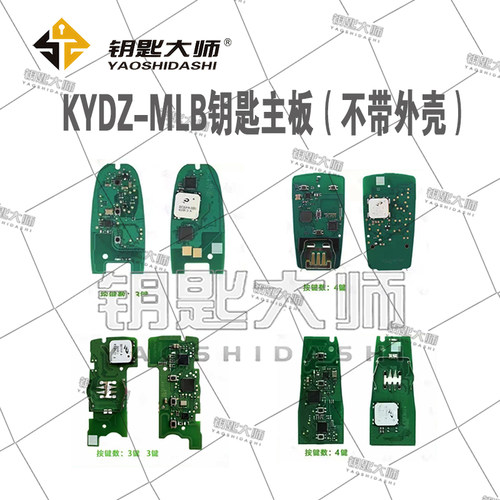 KYDZ-MLB防盗钥匙主板（不带外壳）锁匠专用产品
