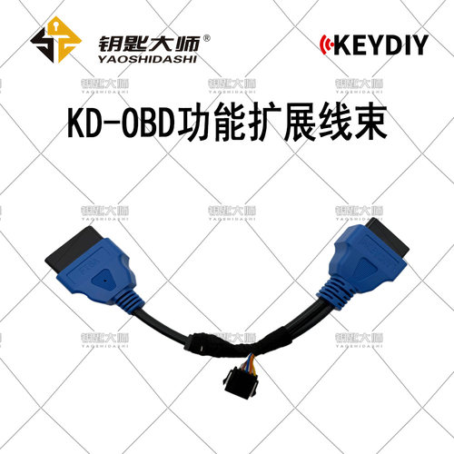KD-OBD钥匙匹配功能扩展线束，解除FU.T全丢报警和新能源匹配拓展