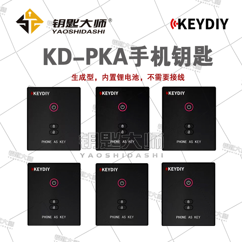 KD-PKA手机钥匙，设备生成，蓝牙连接（锁匠专用产品，车主勿拍）