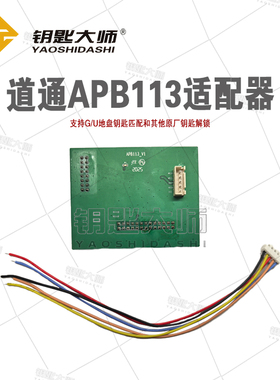 道通APB113适配器，搭配XP401（支持BDC3防盗系统G和U底盘钥匙）