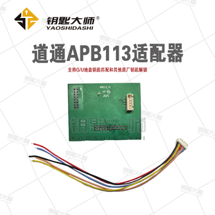 道通APB113适配器，搭配XP401（支持BDC3防盗系统G和U底盘钥匙）