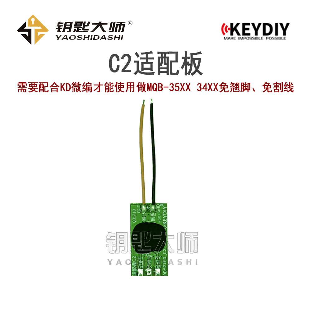 C2适配板(需要配合KD微编才能使用,做MQB-35XX 34XX免翘脚免割线)
