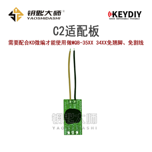 C2适配板(需要配合KD微编才能使用,做MQB-35XX 34XX免翘脚免割线)