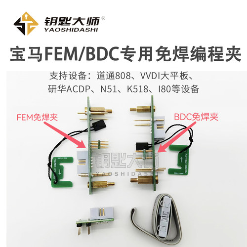 适用于 宝马FEM/BDC（第三代）配钥匙平台