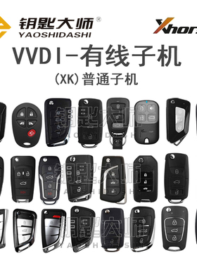 VVDI-有线子机（XK普通子机）锁匠专用产品，车主用不了