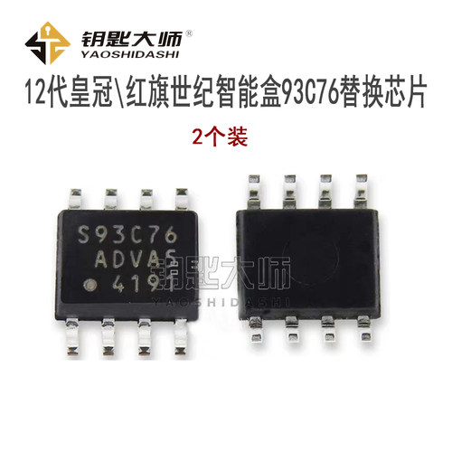 适用于 12代皇冠  红旗世纪智能盒93C76替换芯片