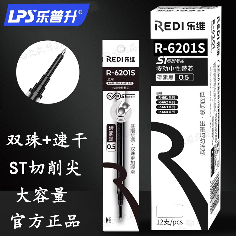 乐维按动笔通用笔芯6201S速干