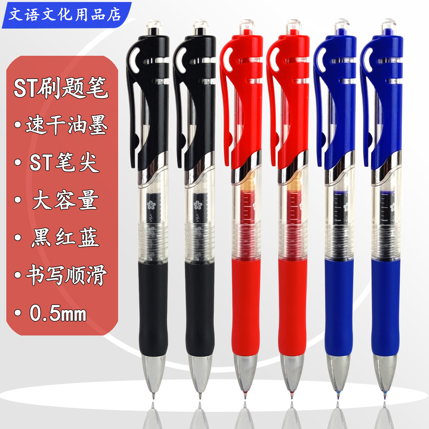 文语ST刷题笔黑红蓝色0.5mm按动速干中性笔大容量顺滑高颜值ins风
