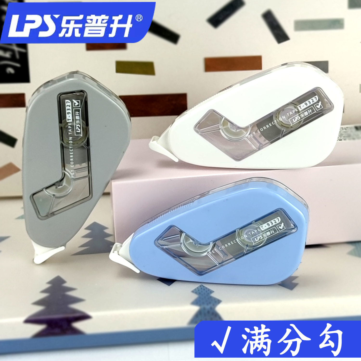 乐普升满分勾大容量修正带学生用