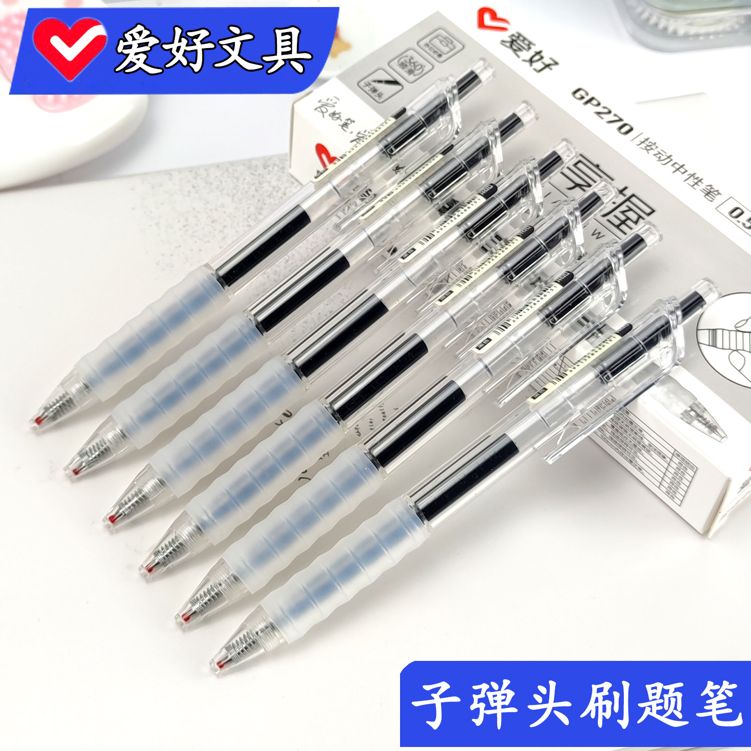 爱好子弹头中性笔黑色按动速干顺滑初中生专用0.5mm笔芯刷题简约