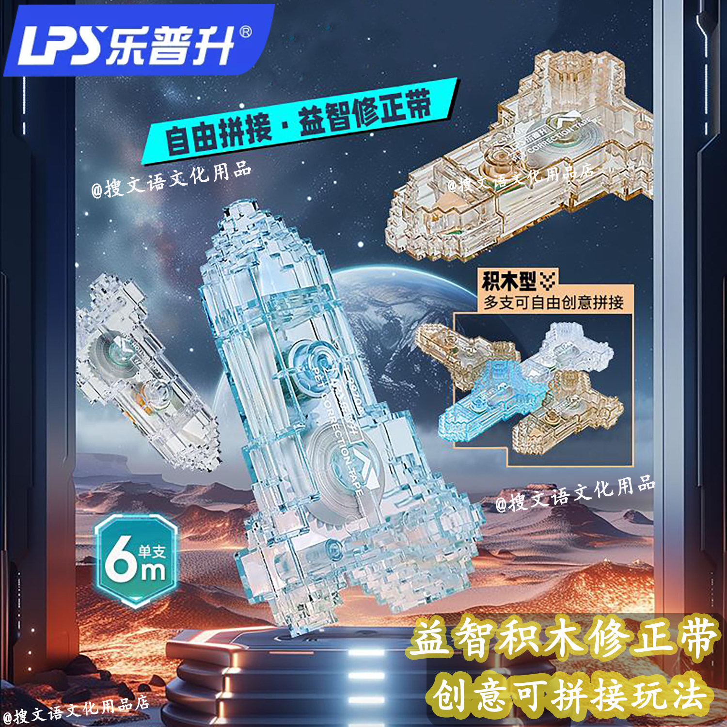 乐普升修正带星际联盟卡通益智可拼装小学生专用透明改正带涂改带
