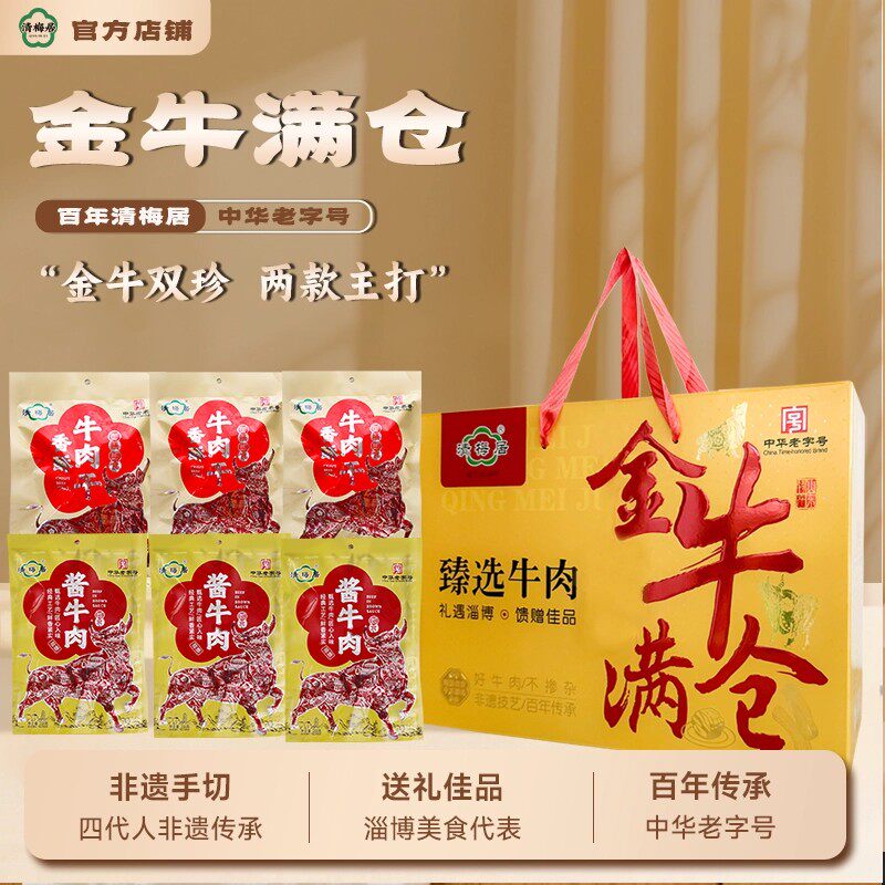 清梅居金牛满仓礼盒 肉干酱肉手撕牛肉博山特产节日礼品清真食品