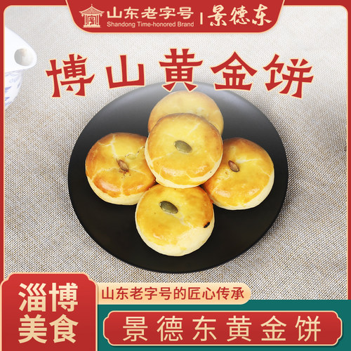 山东老字号淄博景德东糕点黄金酥