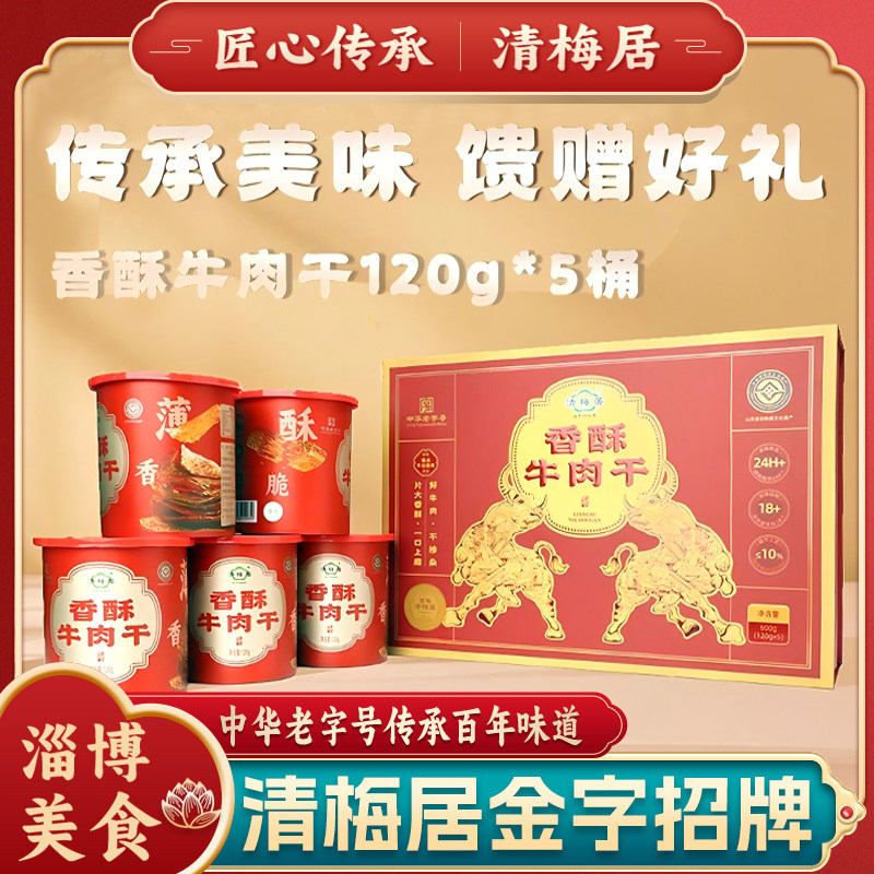 清梅居香酥牛肉干礼盒金字招牌山东淄博特产清真食品送礼零食礼盒