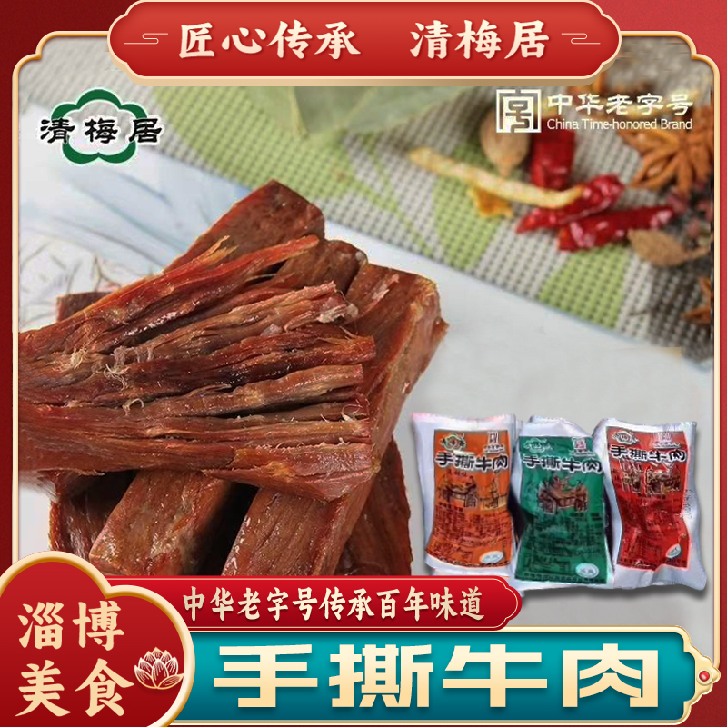 老搏山清梅居手撕牛肉干中华老字号山东特产休闲美食小吃零食250g