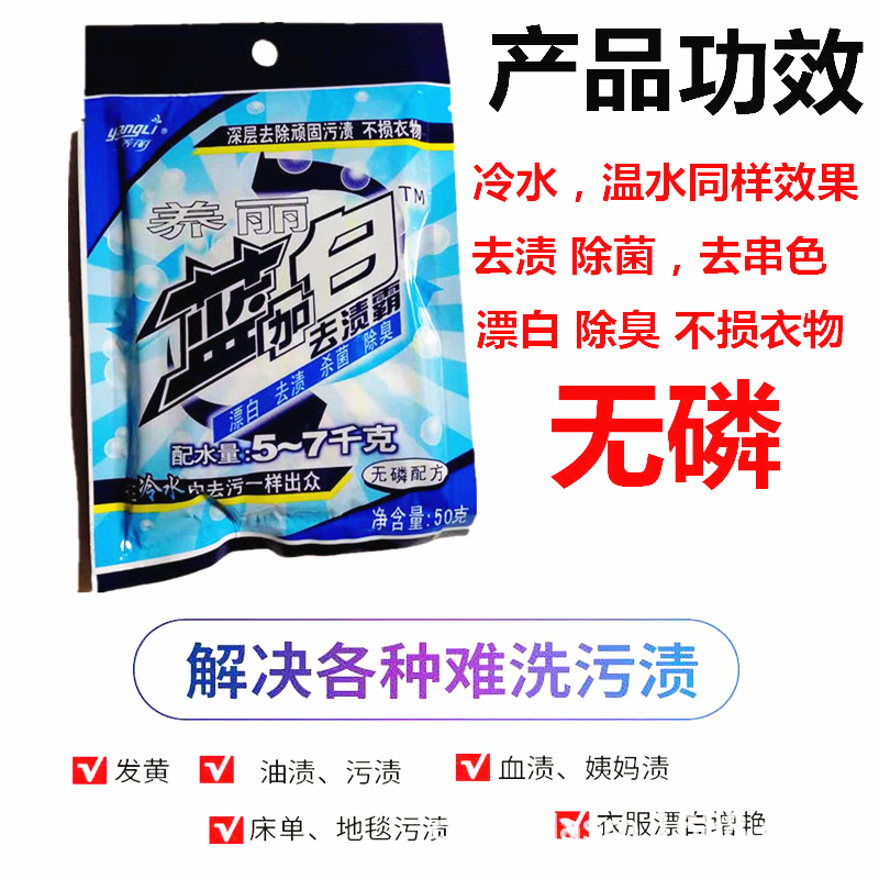 养丽蓝加白新款汗斑乌鸡洗衣剂