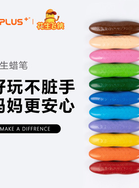 英国YPLUS花生蜡笔12色不脏手可水洗安全幼儿园腊笔儿童油画棒