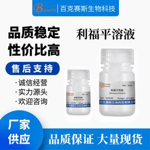 实验室用科研试剂 利福平溶液Rifampicin50mgml