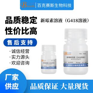 G418溶液geneticin20mgml 新霉素溶液 科研用实验试剂