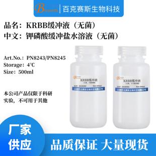 实验科研用试剂 无菌KRBB缓冲液 钾磷酸缓冲盐水溶液