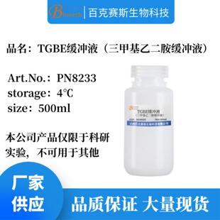 实验科研用溶液试剂 TGBE缓冲液 三甲基乙二胺缓冲液
