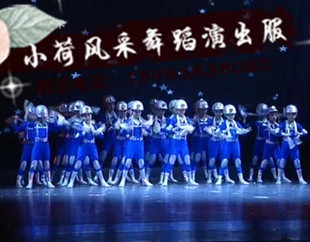 小荷风采长大我也当矿工工人舞蹈服我也想飞蓝色机器人太空舞蹈服