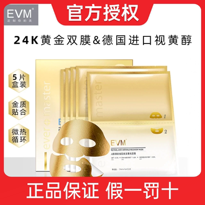 EVMa醇面膜黄金双膜赋活紧致抚纹