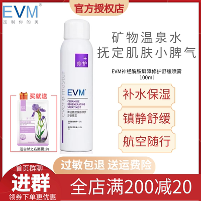 EVM神经酰胺屏障修护舒缓喷雾