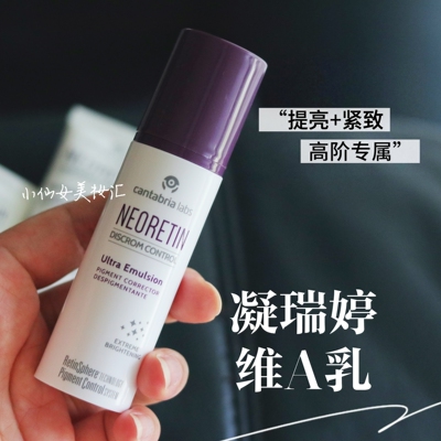 品牌直发！凝瑞婷neoretin光感焕活维A精华液修护乳紧致淡文提亮