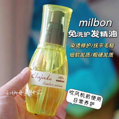 日本玫丽盼milbon护发精油FO/MO 护发乳/护发油深层滋润头发修护