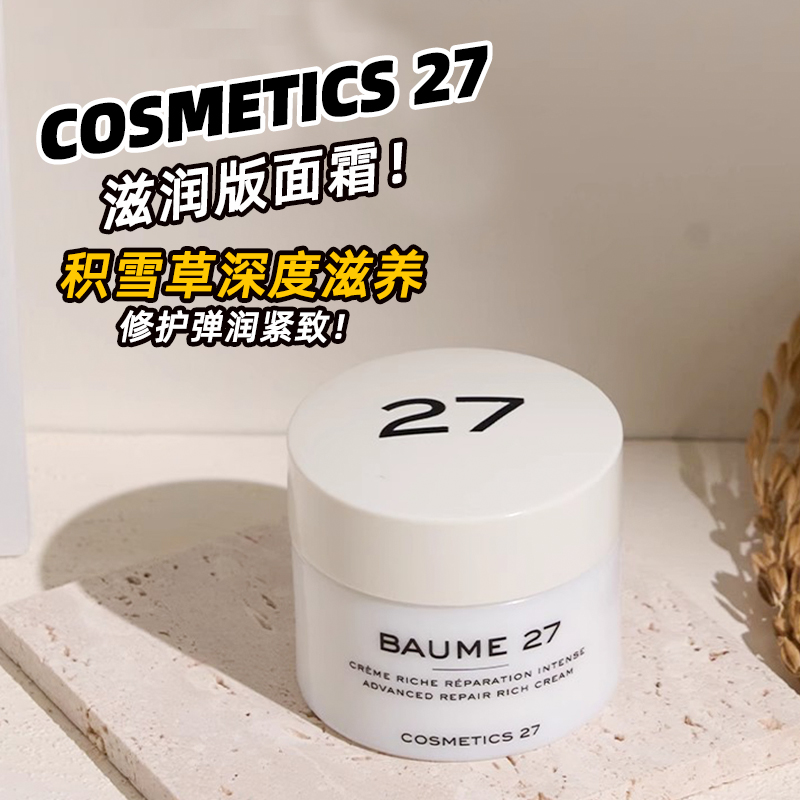 关注好价！C27积雪草修复滋润面霜30ml修护深度滋润cosmetics27