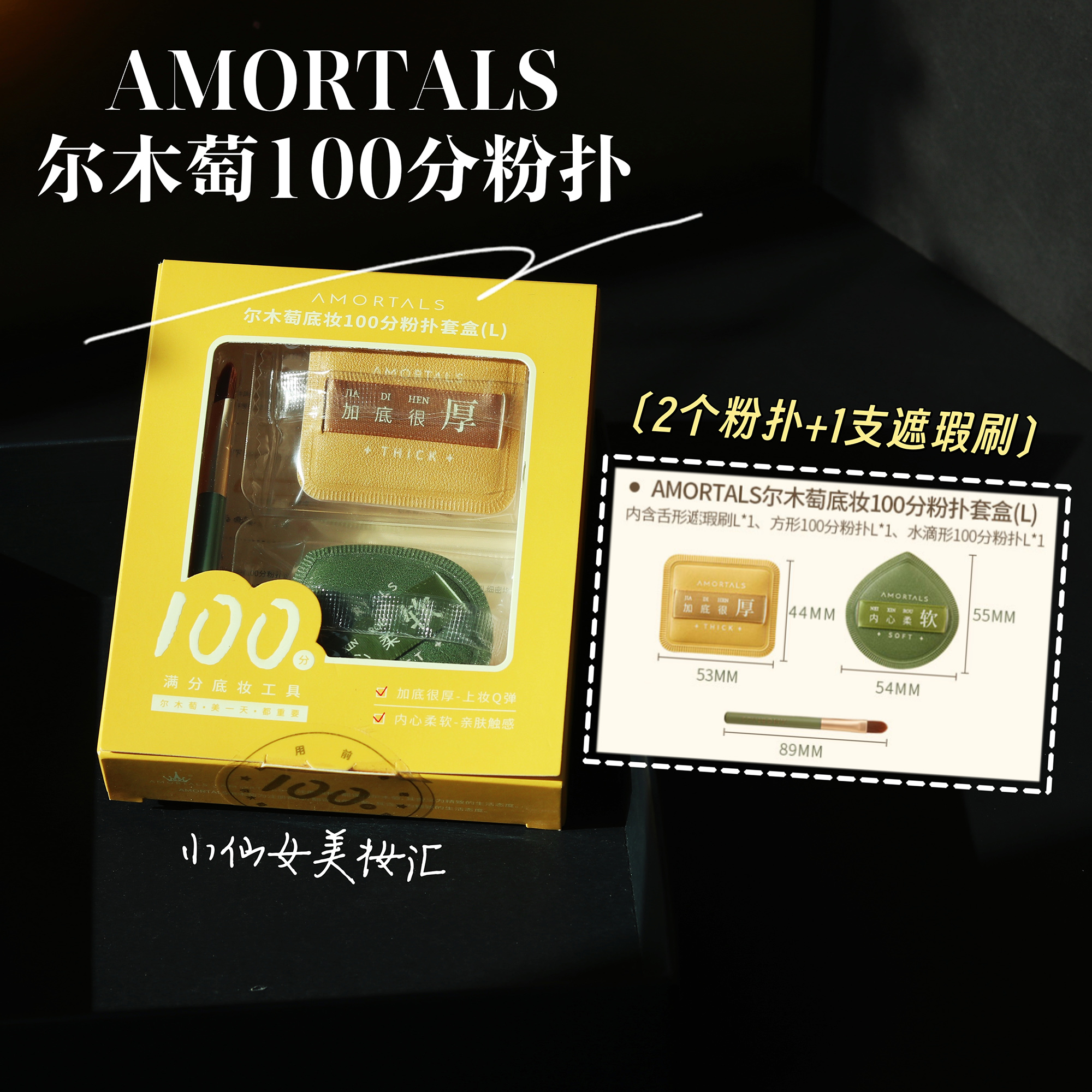 AMORTALS/尔木萄粉扑100分粉扑