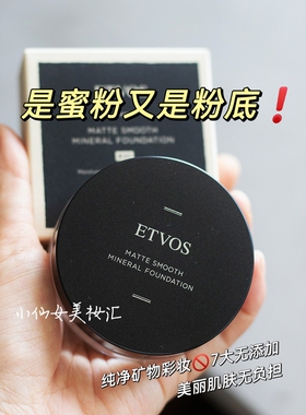 etvos哑光无瑕矿物蜜粉粉底控油持妆遮瑕定妆粉不脱妆无添加养肤