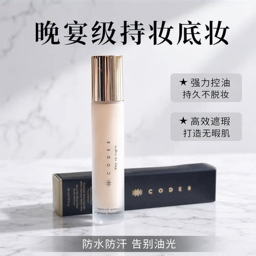 关注好价品牌直发！油皮款code8晚宴持妆粉底液控油遮瑕防水防汗