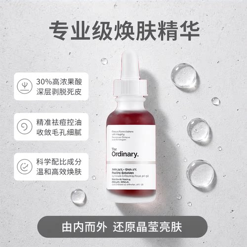the ordinary 30%果酸精华杏仁酸水杨酸7%甘醇酸10%壬二酸B5保湿