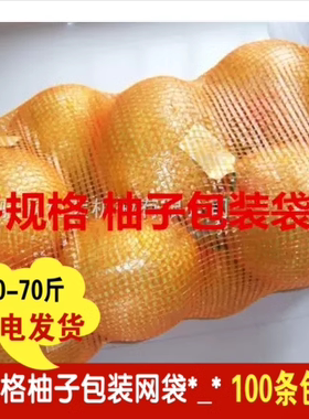 包邮装柚子网袋梅州金柚