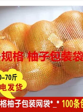 包邮装柚子网袋梅州金柚