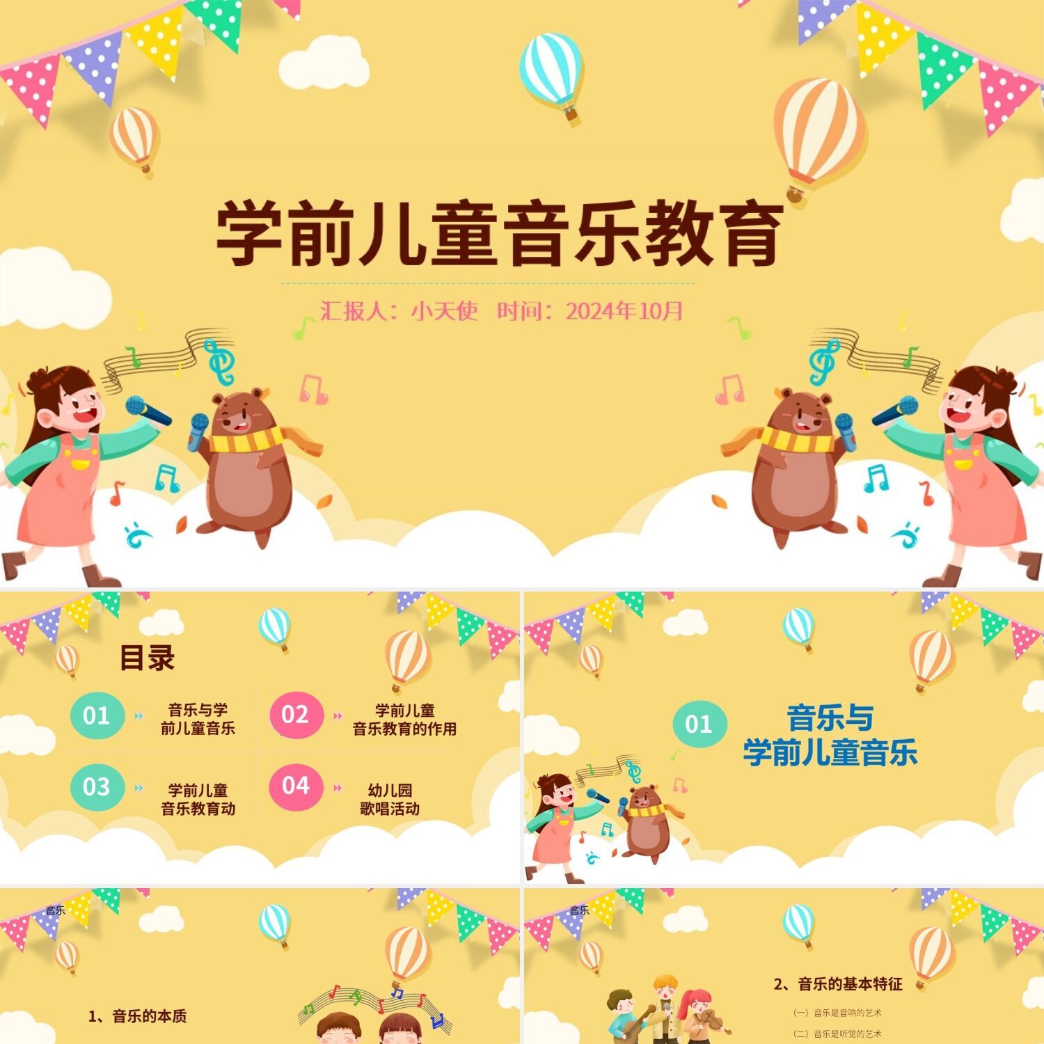 ppt模板儿童卡通幼儿园培训音乐课ppt学前儿童音乐教育上册ppt制