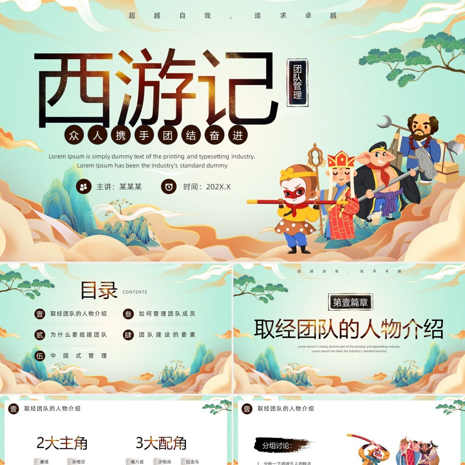 PPT模板绿色国潮风西游记团队设计素材/源文件