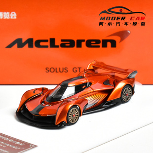 车魔王 1:64 迈凯伦 McLaren Solus GT V10 超跑 北展 合金车模