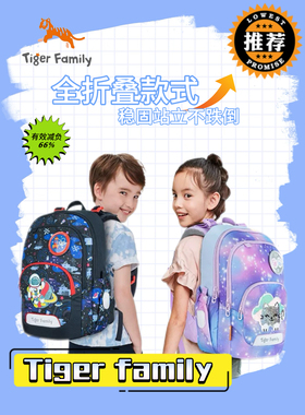 TigerFamily虎米书包小学生1-3年级男女生减负护脊可折叠双肩书包