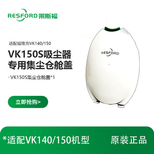 莱斯福VK150S原装正品集尘仓舱盖